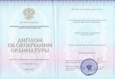 Диплом об окончании ординатуры